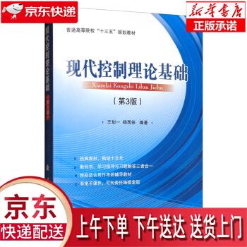【新华畅销图书】现代控制理论基础 王划一