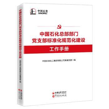 中国石化总部部门 支部标准化规范化建设工作手册 9787513636445 全新正版