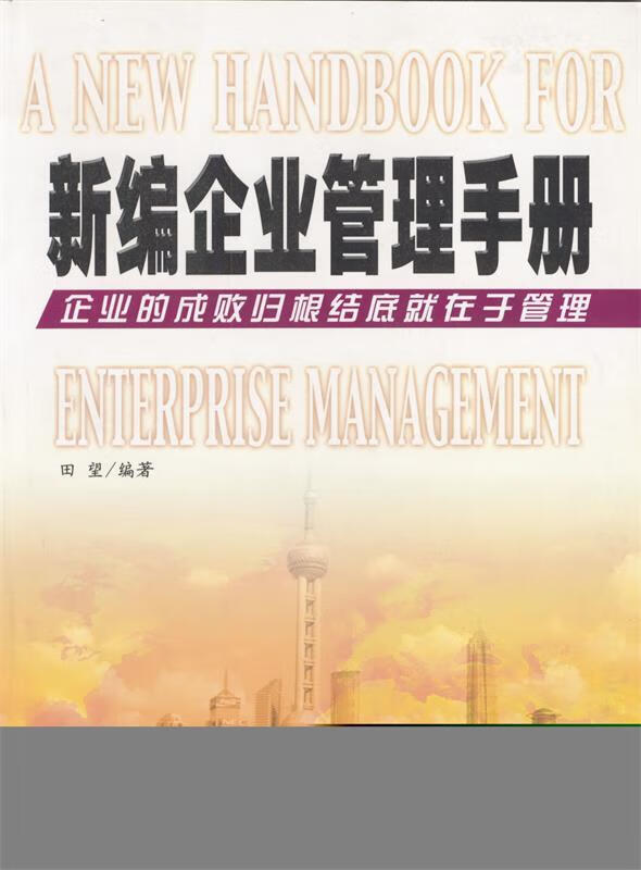 新编企业管理手册