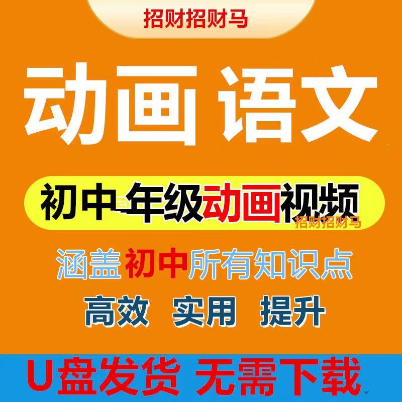 动画视频七八看动画学课本知识点 初一动画视频优盘