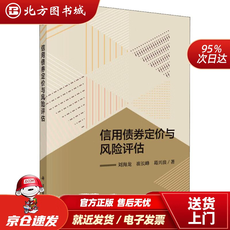 【正版现货】信用债券定价与风险评估刘海龙,崔长峰,葛兴浪 北方图书城