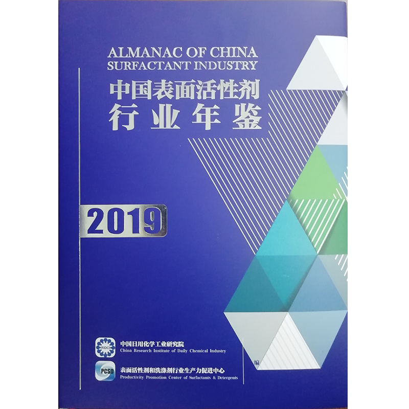 2019中国表面活性剂行业年鉴