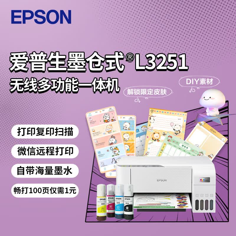 爱普生(EPSON) 墨仓式 L3251彩色打印机 微信打印/无线连接 家庭教育好帮手 （打印、复印、扫描）怎么样,好用不?