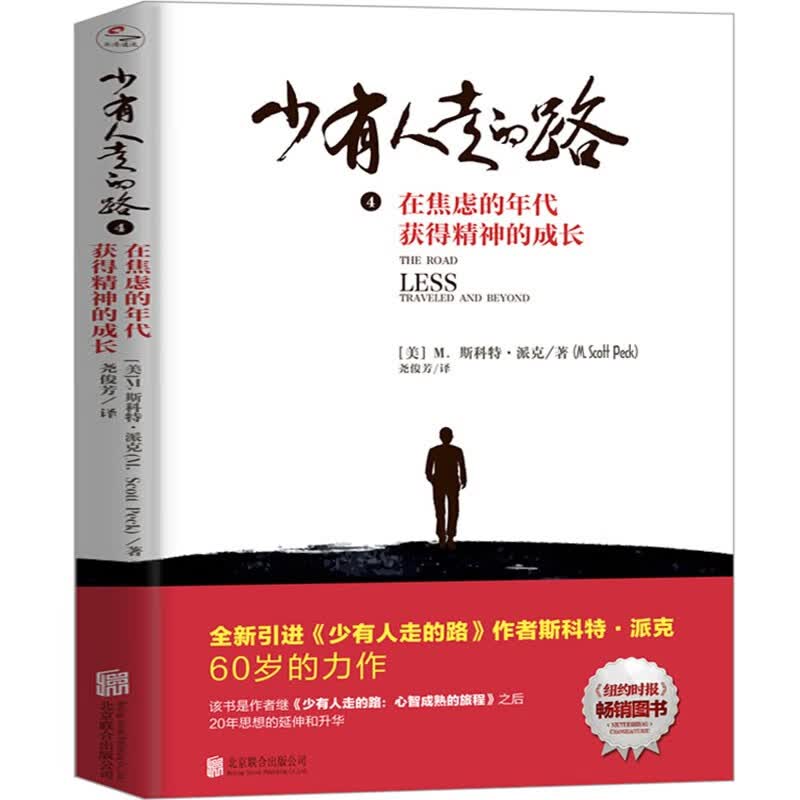 【系列自选】樊登推荐 少有人走的路系列 少有人走的路4：在焦虑的年代获得精神的成长