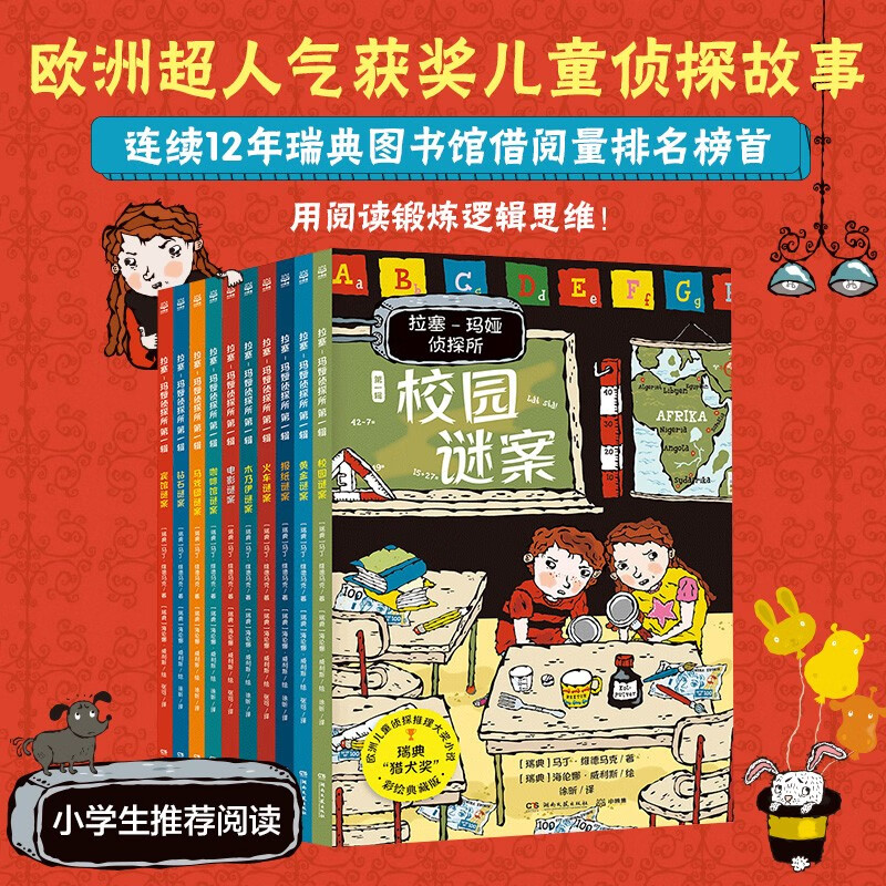 拉塞-玛娅侦探所第一辑套装10册拉塞玛娅侦探探险小说小学生课外阅读儿童书籍语文写作 课外阅读 阅读 课外书