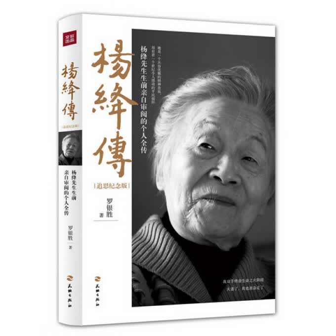 杨绛传（追思纪念版）（一本杨绛先生生前亲自审阅的个人全传）