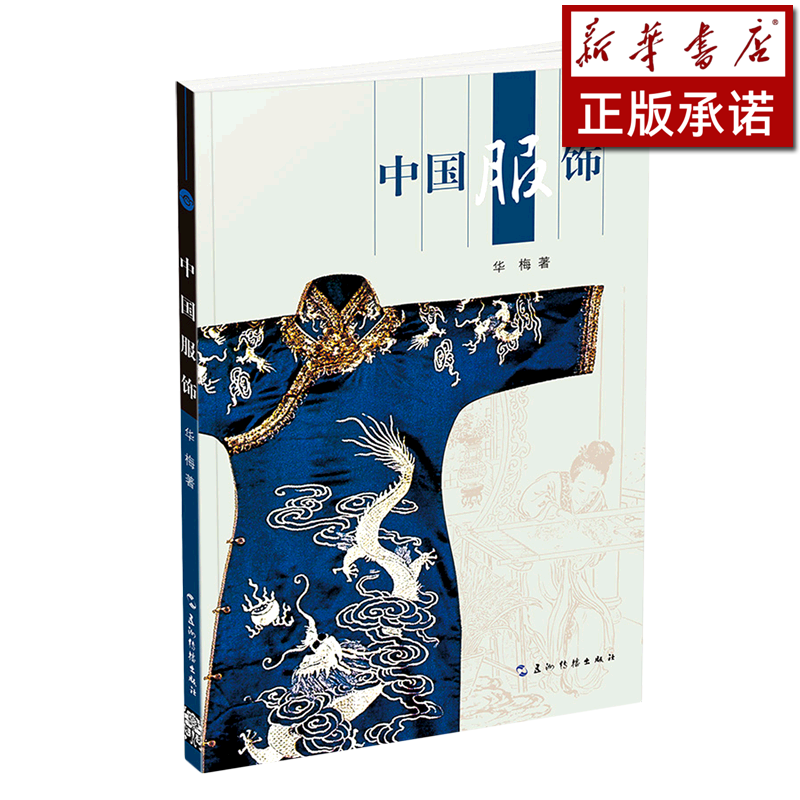 中国服饰