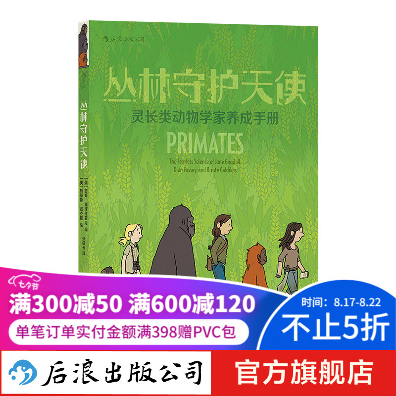 丛林守护天使 灵长类动物学家养成手册 动物学入门生命自然环保科普百科书籍 浪花朵朵童书 后浪