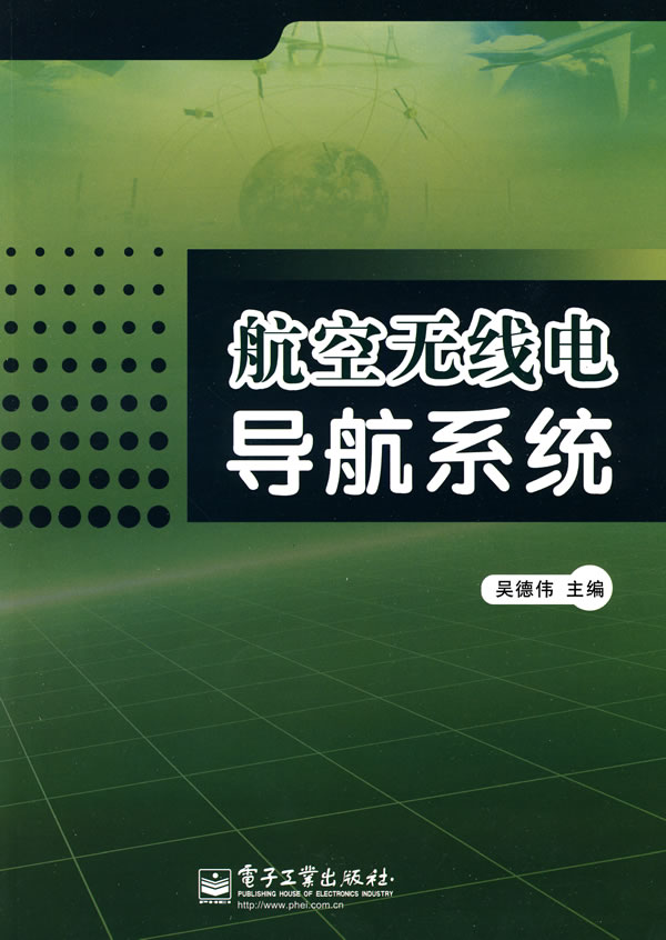 航空无线电导航系统 吴德伟 电子工业出版社 9787121103544