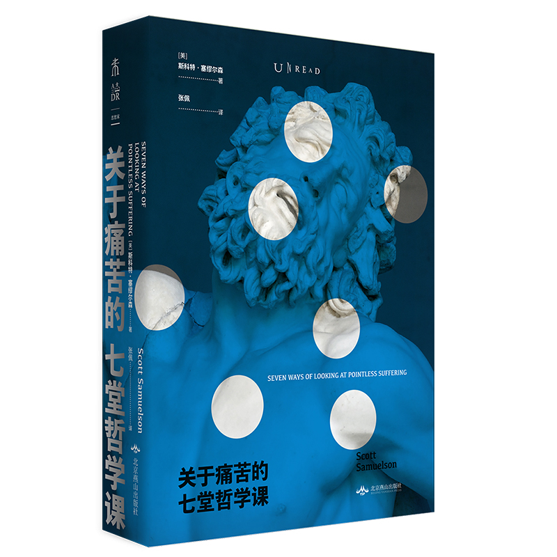 正版 关于痛苦的七堂哲学课 [美]斯科特塞缪尔森著 哲学入门人生哲学书籍 思考苦难与文明的