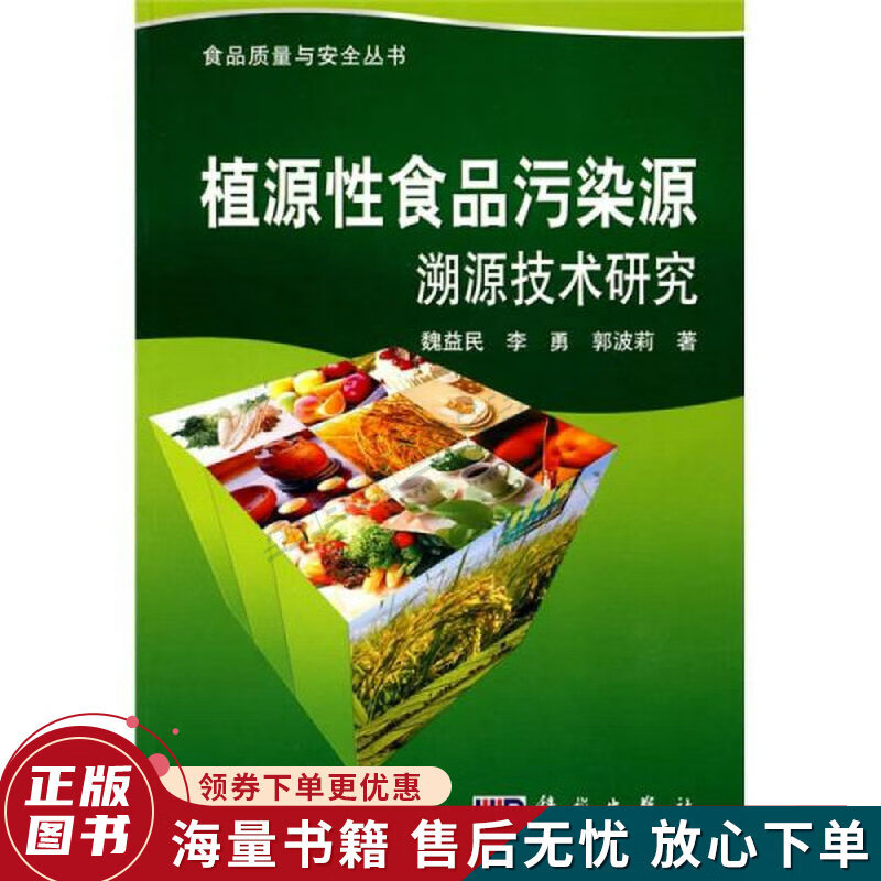 植源性食品污染源溯源技术研究