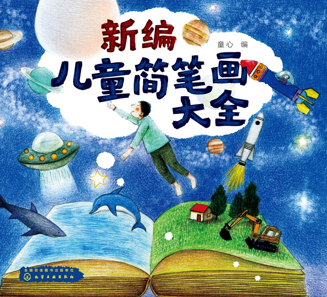 新编儿童简笔画大全