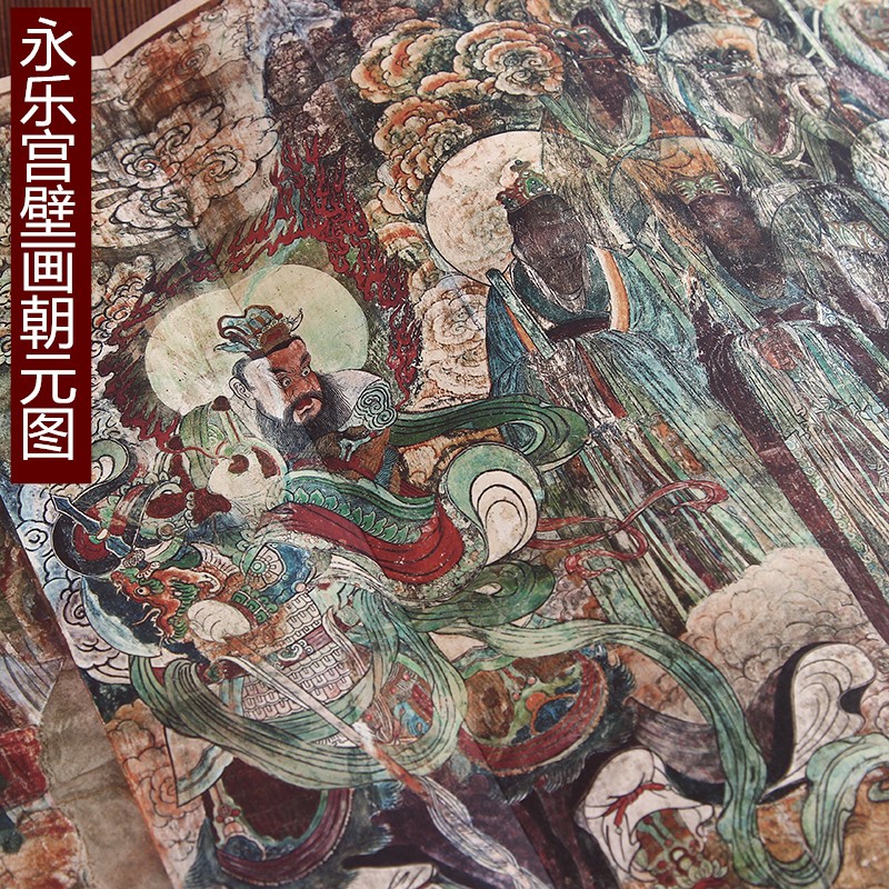 永乐宫壁画朝元图 历代名家绘画 元民间画师 安徽美术出版社 16开折页