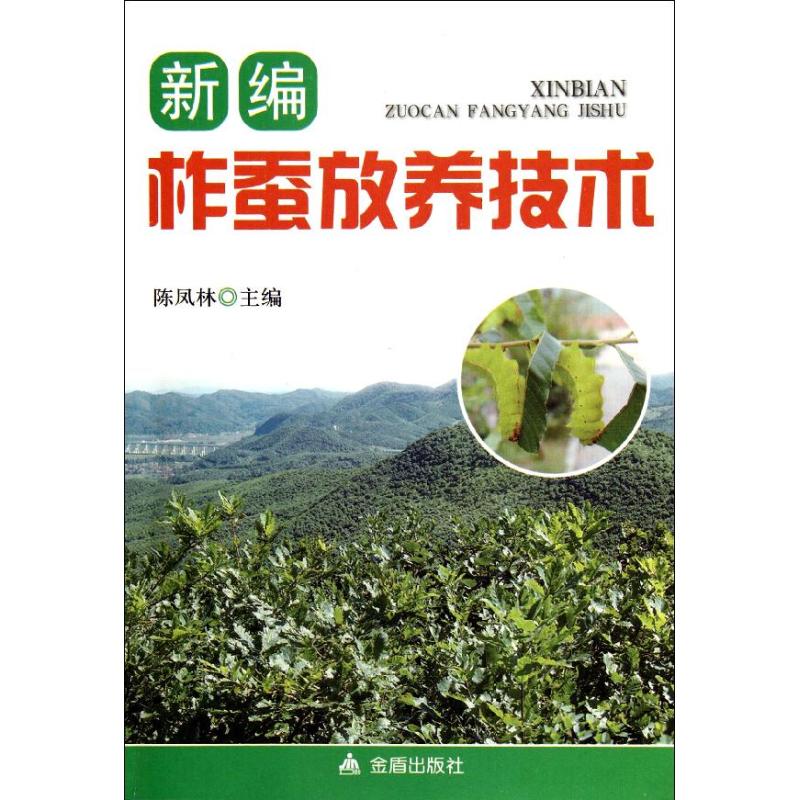 新编柞蚕放养技术(适用东北.内蒙古.山东.河北等省) 陈凤林 编 著 养殖