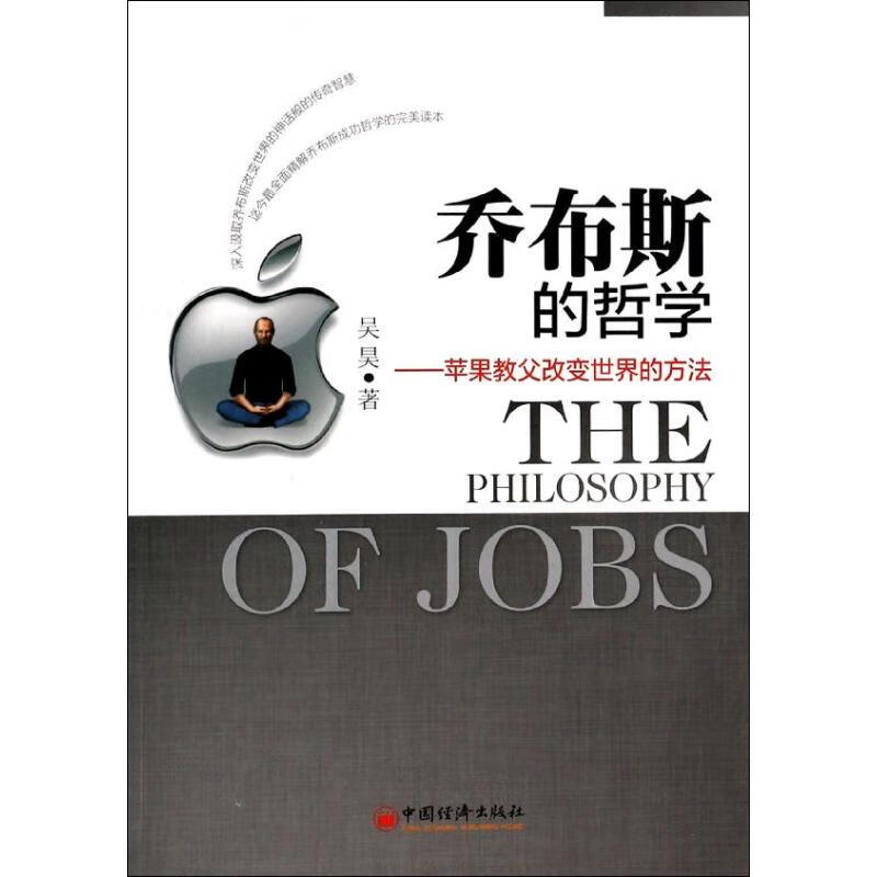 正版 乔布期的哲学 吴昊 管理/管理工具书