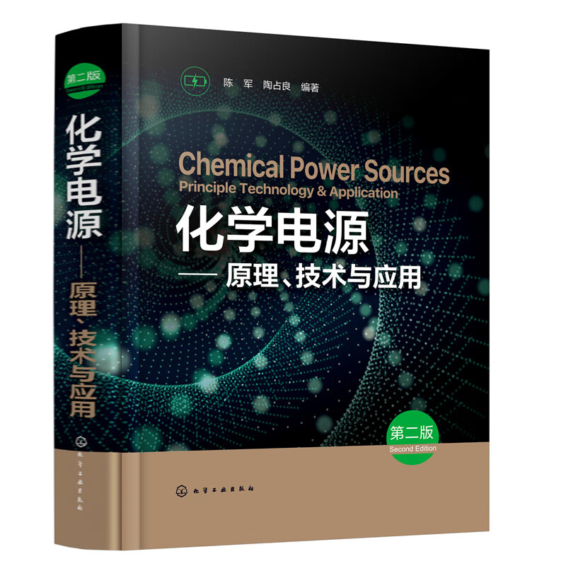 化学电源——原理、技术与应用（第二版）怎么样,好用不?