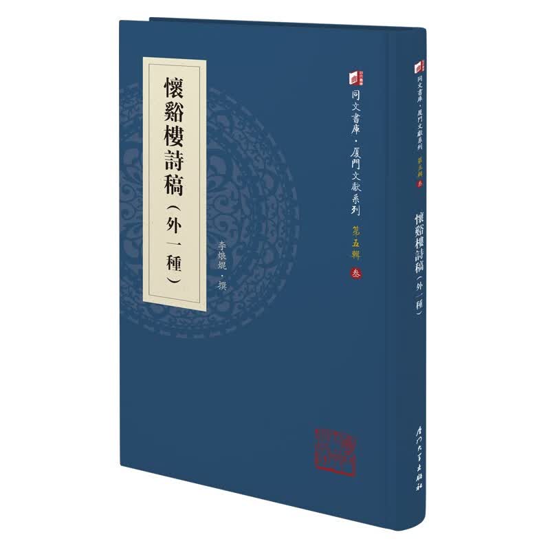 怀谿楼诗稿（外一种）