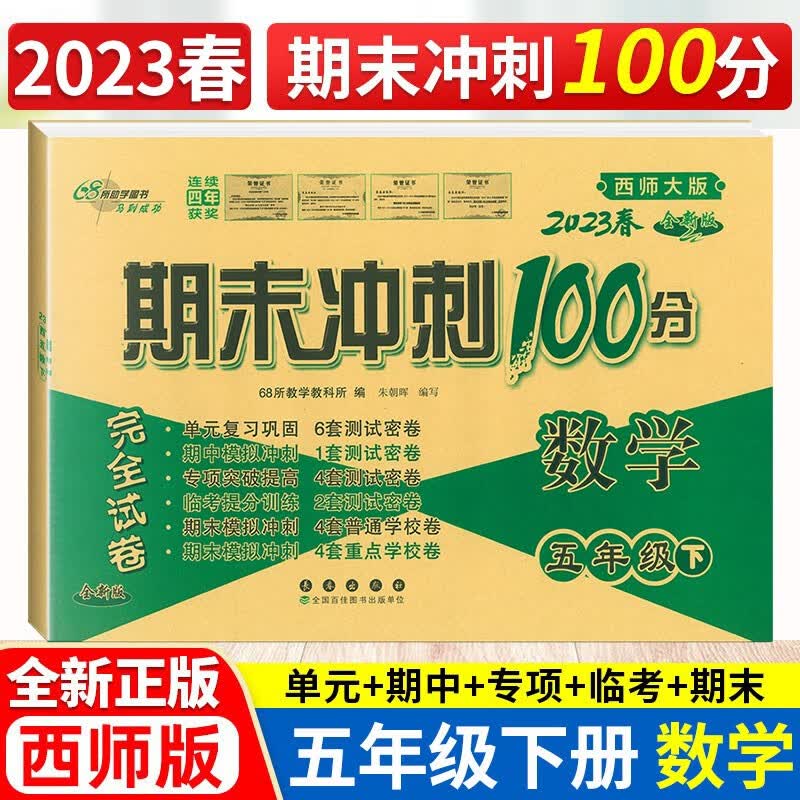 2023春包邮 期末冲刺100分5年级下册数学 西南师范大学课标版五5年级下册数学试卷西师版