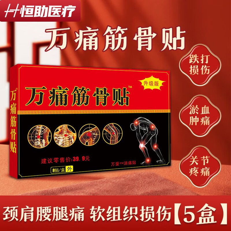 恒助万痛筋骨贴颈椎腰椎肩周关节疼痛颈部肩部关节腰部肌肉膝盖腿脚不适 5盒（家庭常备）