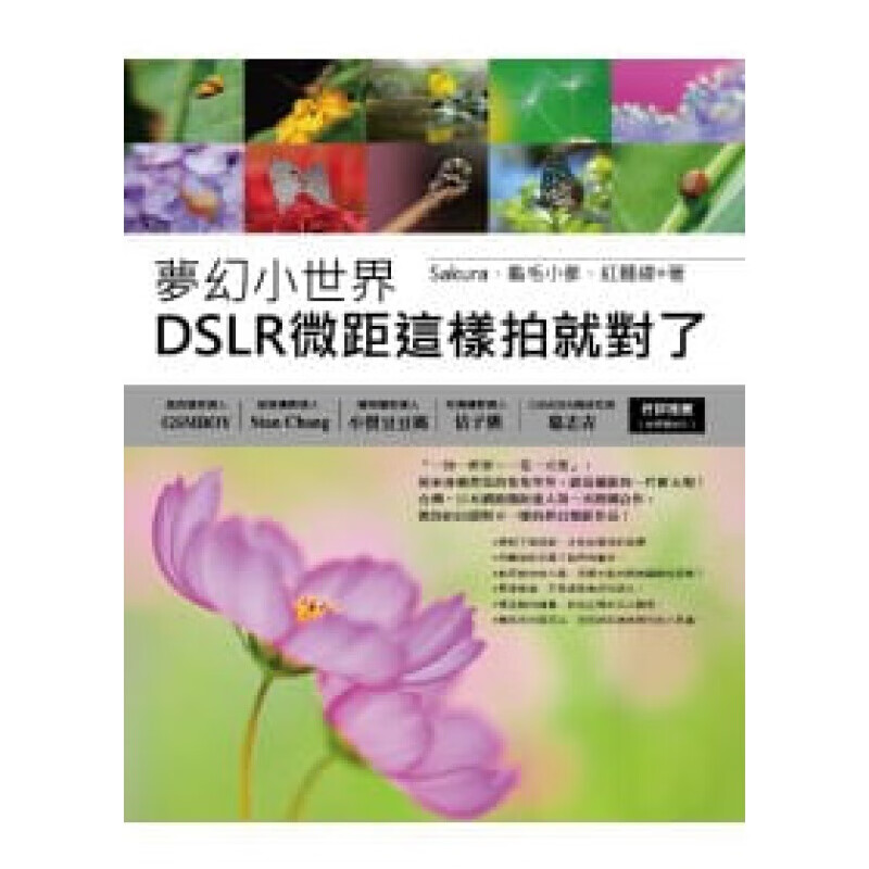 预订台版 梦幻小世界 DSLR微距这样拍就对了 花卉微距蝴蝶生态拍摄取景构图参考