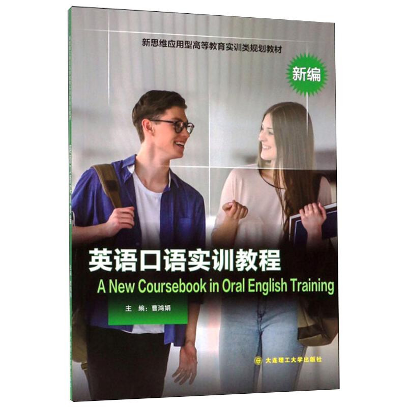 新编英语口语实训教程
