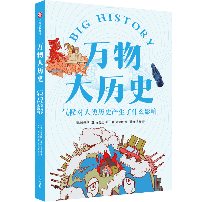 【新华书店旗舰店官网】正版包邮 万物大历史(气候对人类历史产生了