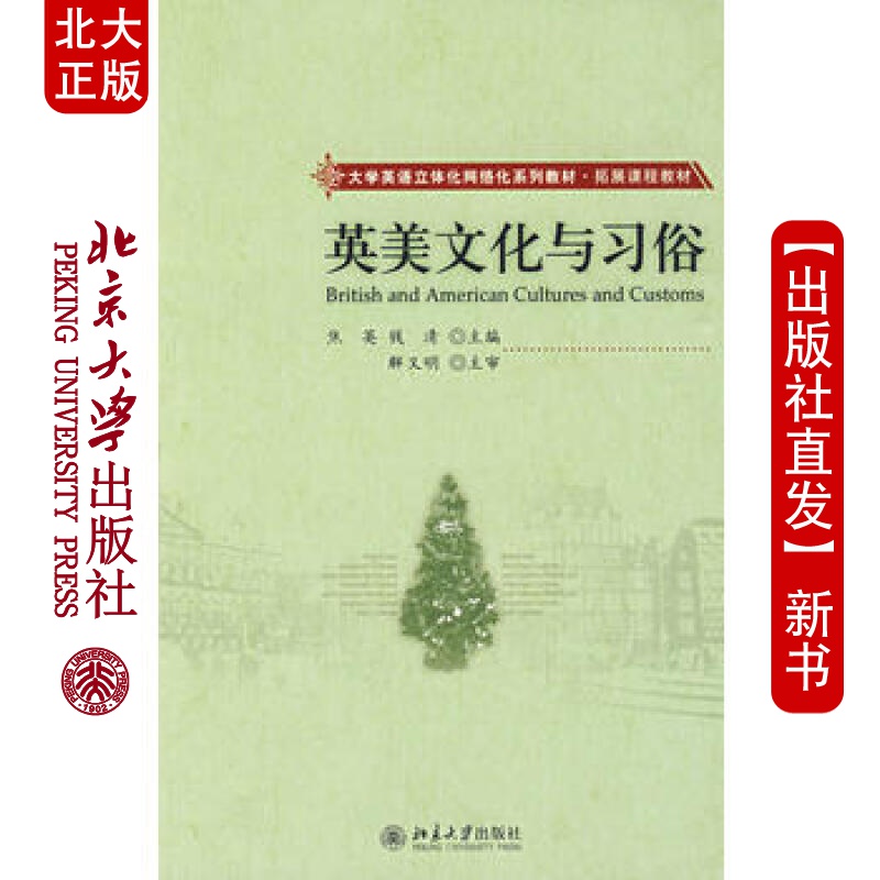 北大正版 英美文化与习俗 北京大学出版社