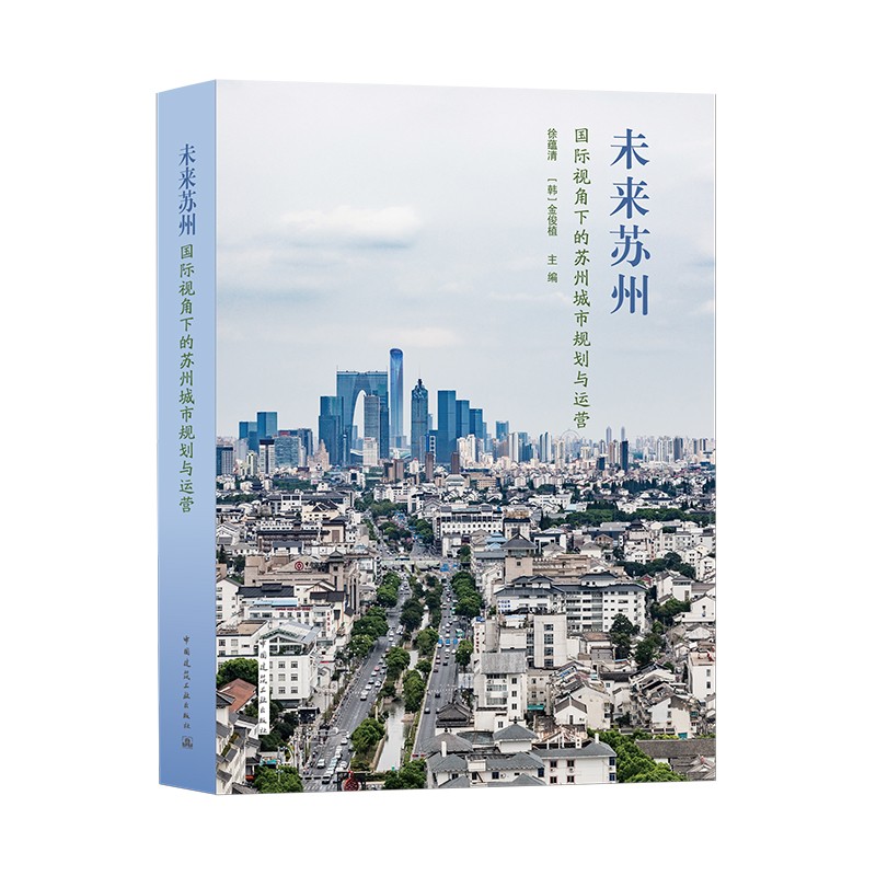 未来苏州：国际视角下的苏州城市规划与运营