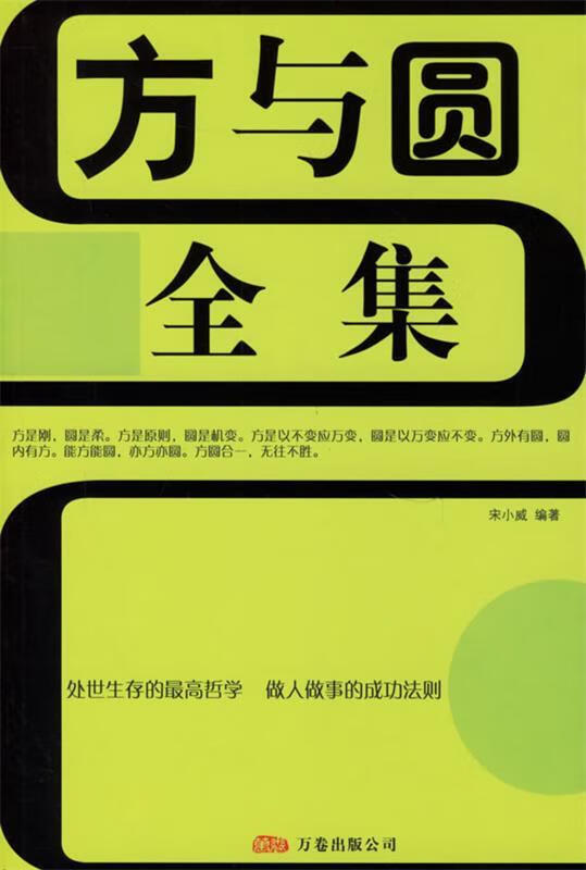 方与圆全集【正版书籍,畅读优品】