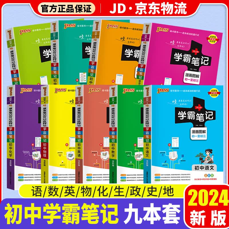 【科目自选】2024版 学霸笔记初中 初一初二初三适用 初中教辅书 【语数英物化生政史地】9科 初中通用
