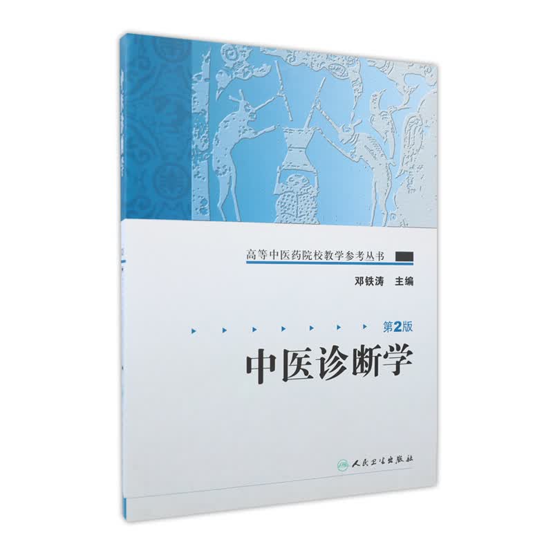 中医诊断学 人卫高等中医药院校教学参考丛书中医入门自学强身诊断养生调理中医书籍大全搭中医基础理论伤寒论本草纲目黄帝内经
