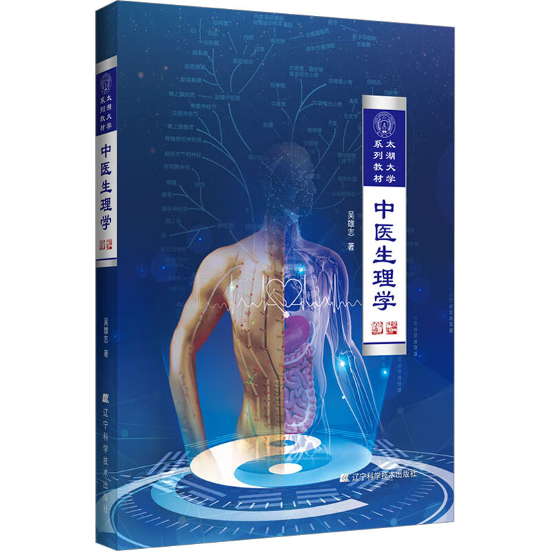 中医生理学 吴雄志 书籍 图书