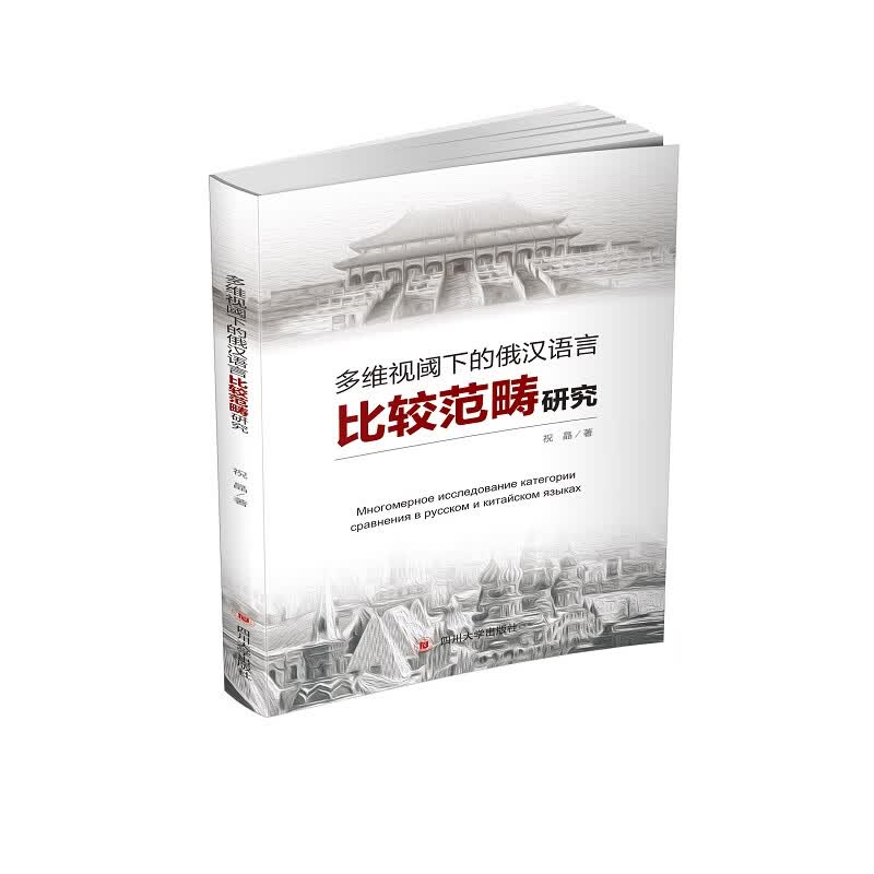 多维视阈下的俄汉语言比较范畴研究