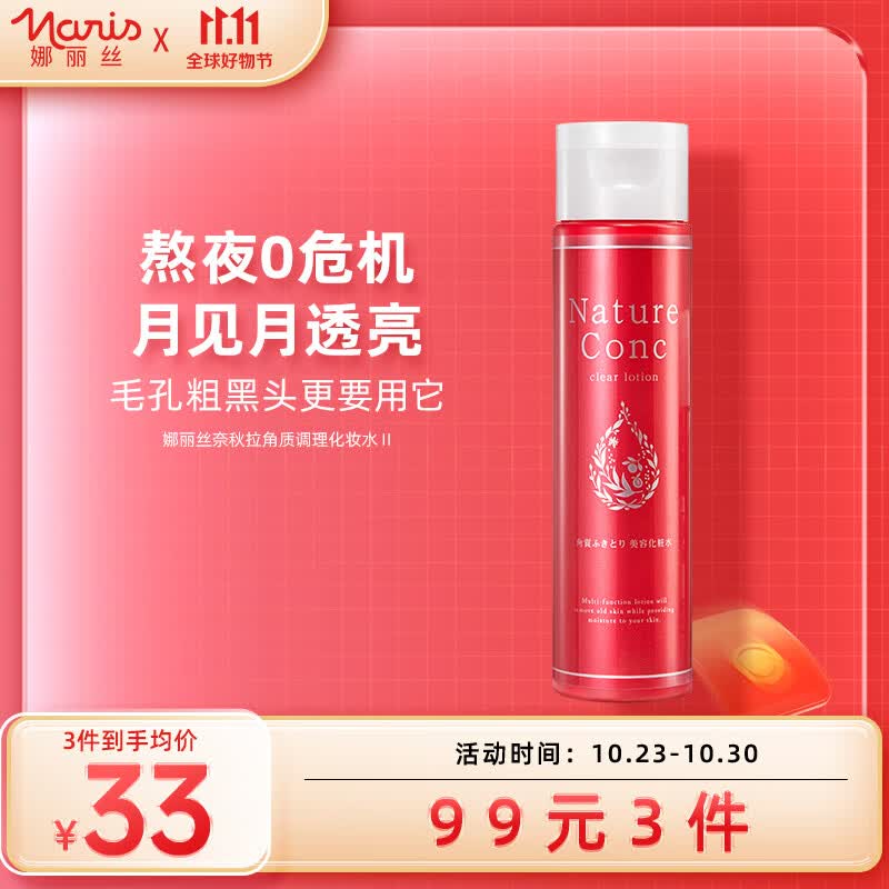 娜丽丝Naris爽肤水200ml精华补水日本进口保湿提亮肤色妆前化妆水细毛孔高性价比高么？