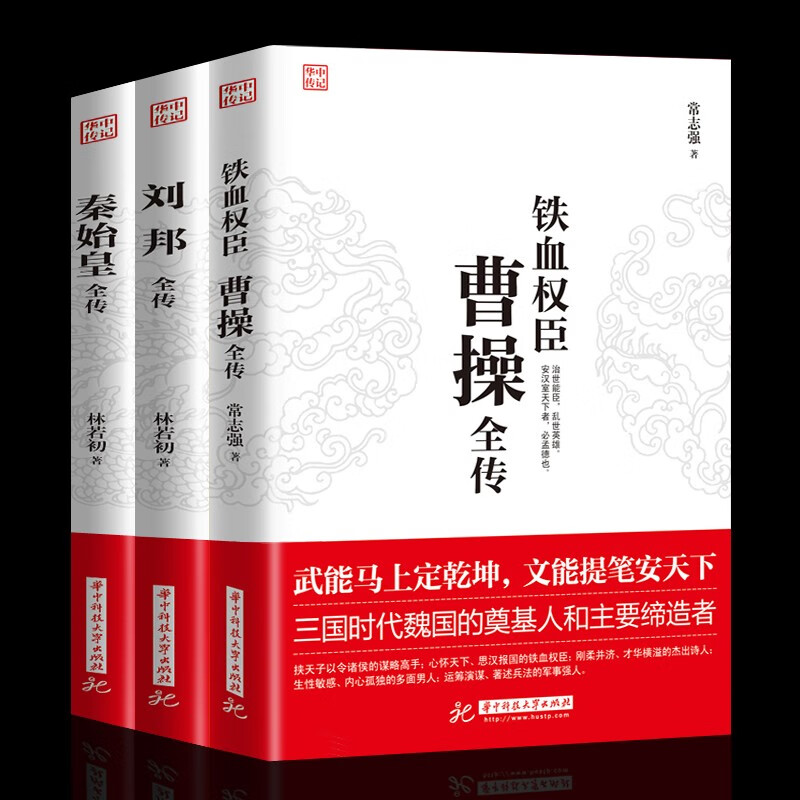 正版全3册 铁血权臣 曹操全传+刘邦全传+秦始皇全传 人物传记皇帝王 中国历史古代人物帝王传记类书籍