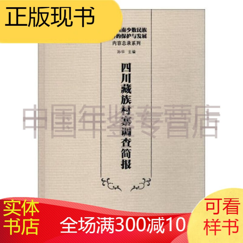 四川藏族村寨调查简报