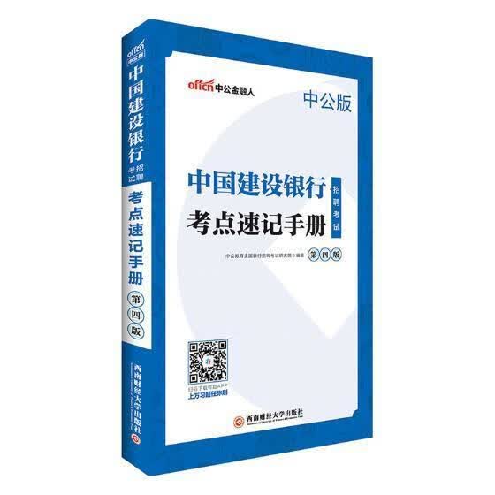 中国建设银行招聘考试·考点速记手册/中公教育全国银行招聘考试研究院/西南财经大学出版社/考试/