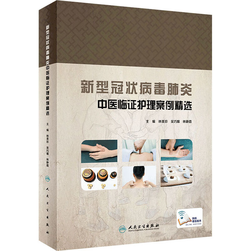 新型冠状病毒肺炎中医临证护理案例精选