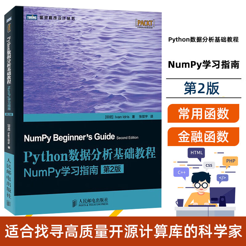 Python数据分析基础教程(第2版) 伊德里斯