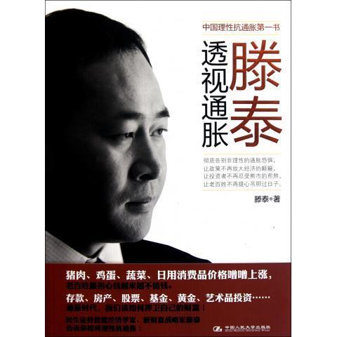 滕泰透视通胀 滕泰 著【正版书】