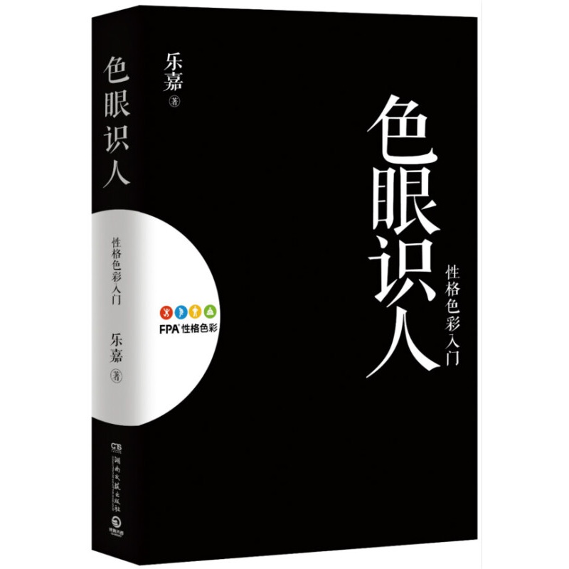 【正版图书】色眼识人:性格色彩入门 乐嘉著 湖南文艺出版社