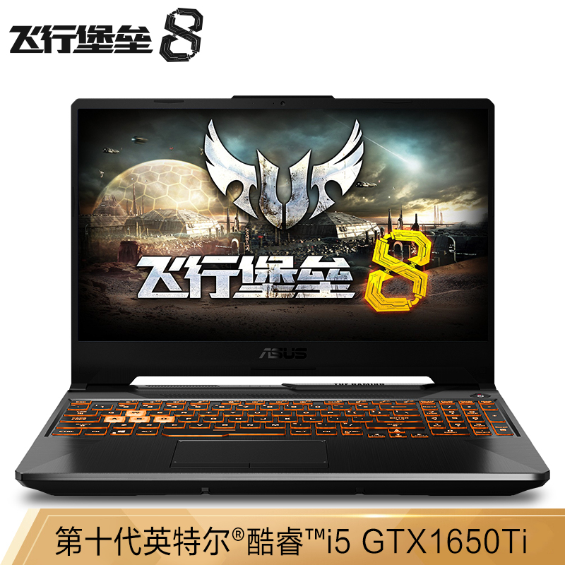 华硕(ASUS) 飞行堡垒8 英特尔酷睿i5 15.6英寸游戏笔记本电脑(i5-10300H 8G 512GSSD GTX1650Ti 4G 144Hz)