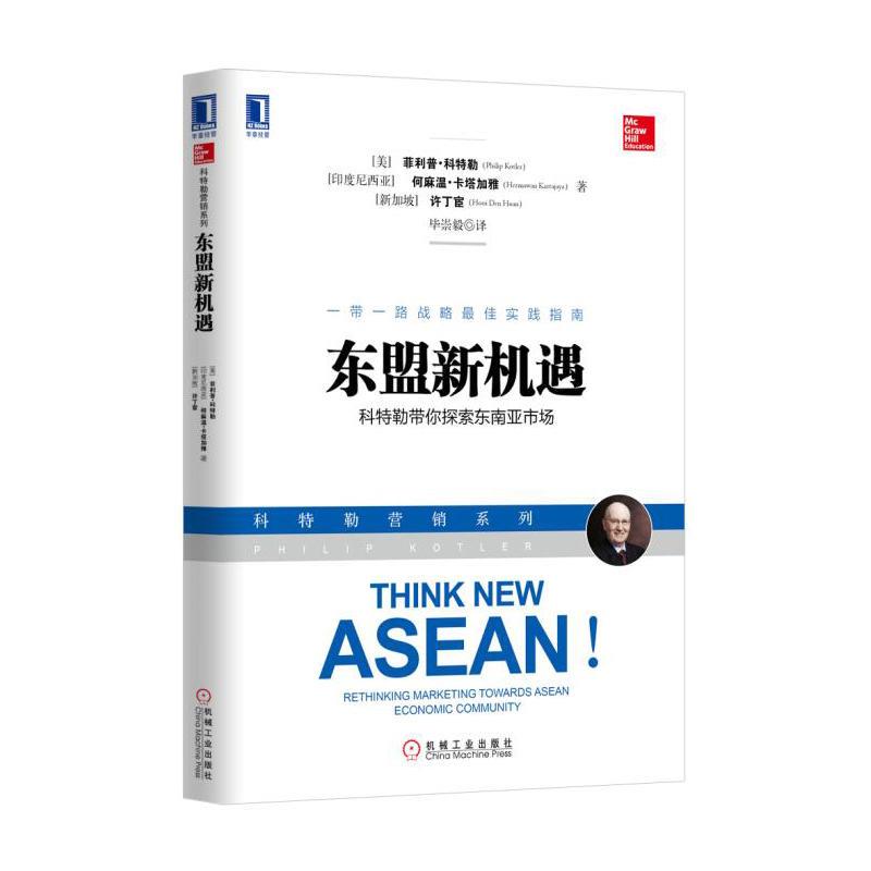 东盟新机遇:科特勒带你探索东南亚市场 菲