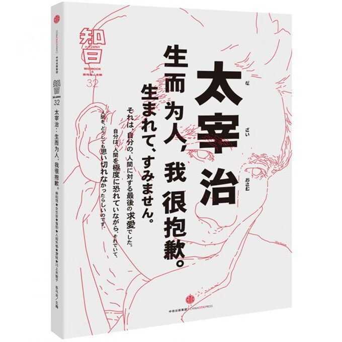 太宰治(生而为人我很抱歉)/知日