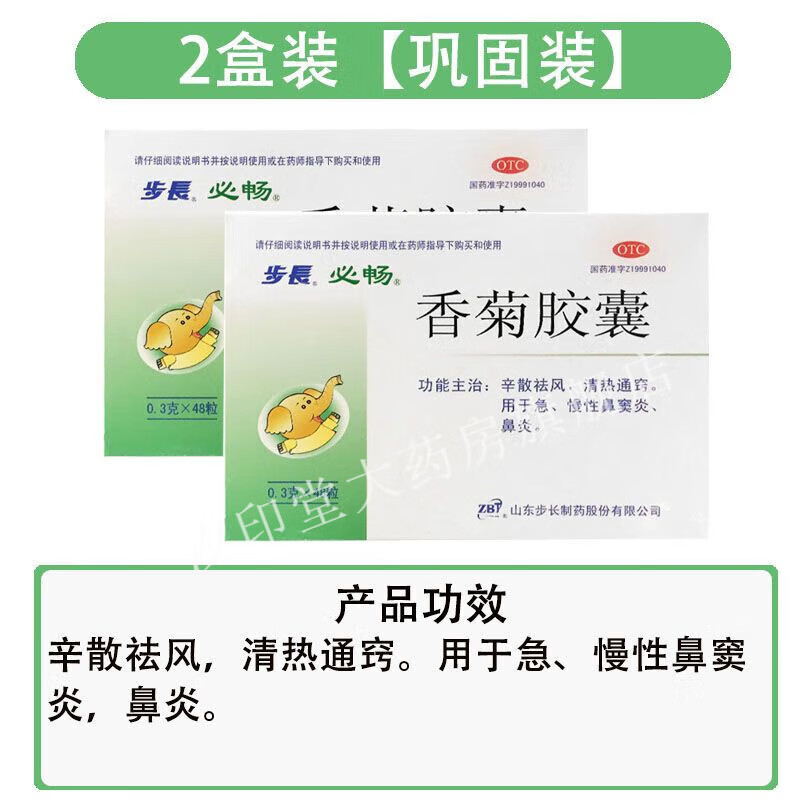 步长香菊胶囊 0.3g*48粒/盒 辛散祛风清热通窍 急慢性鼻窦炎鼻炎 2盒