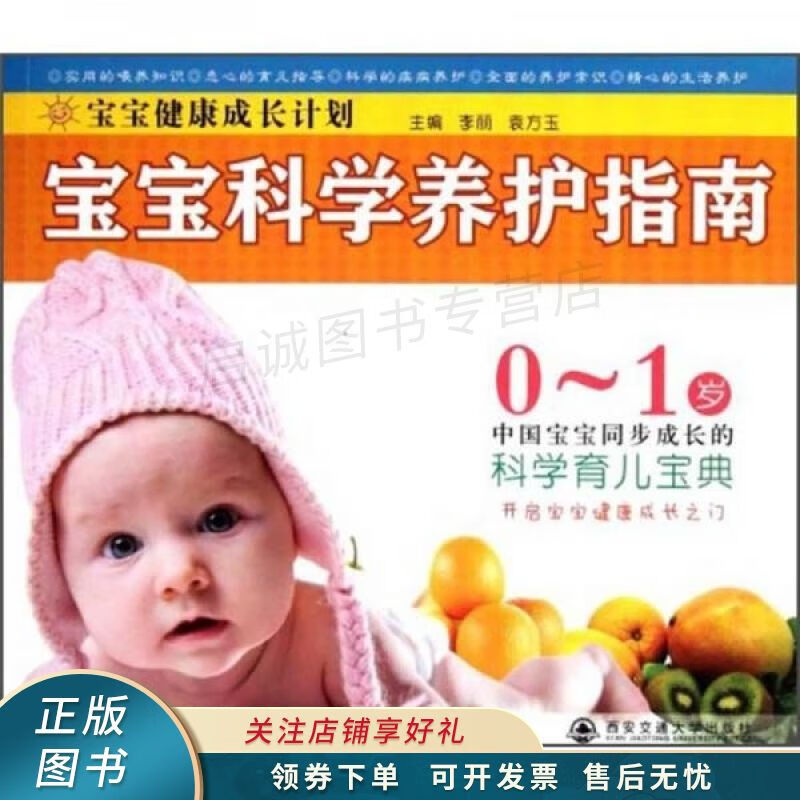 宝宝科学养护指南 李丽