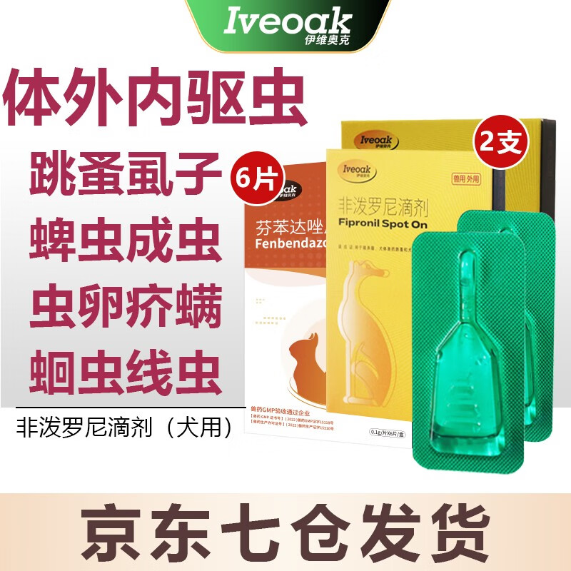 伊维奥克犬驱虫药狗狗体内外同驱滴剂打虫药幼犬去跳蚤蜱虫虱子除虫药