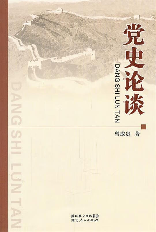 党史论谈