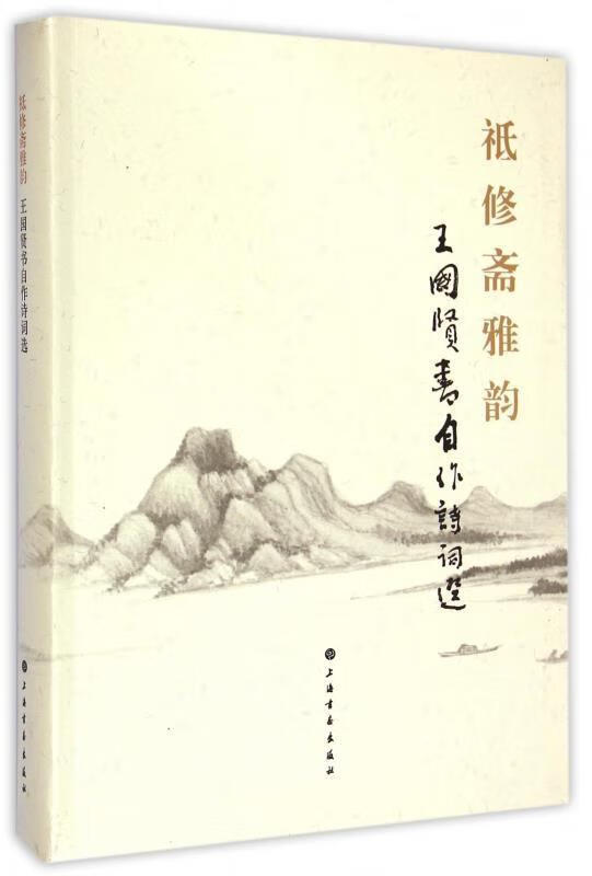 正版 祇修斋雅韵-王国贤书自作诗词选 9787547908884 王国贤 著 上海