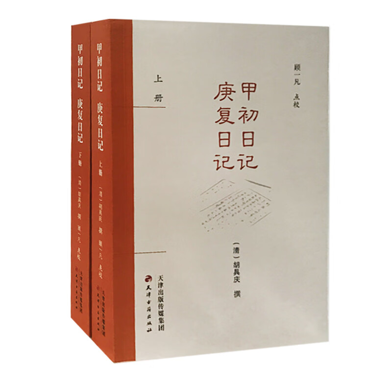 甲初日记庚复日记(上下)